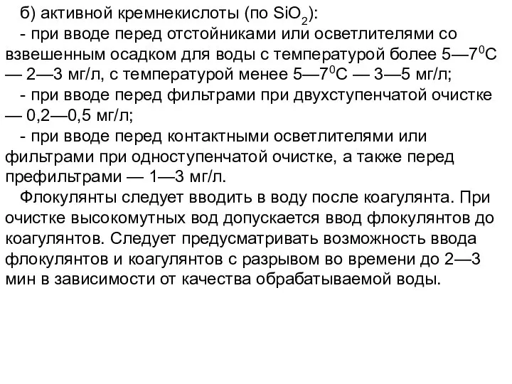 б) активной кремнекислоты (по SiO2): - при вводе перед отстойниками или