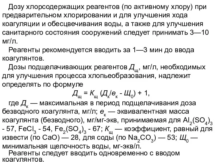 Дозу хлорсодержащих реагентов (по активному хлору) при предварительном хлорировании и для