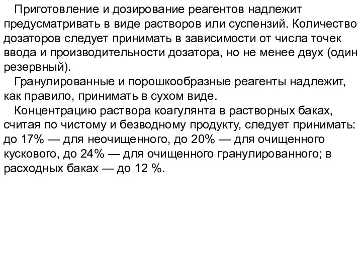 Приготовление и дозирование реагентов надлежит предусматривать в виде растворов или суспензий.