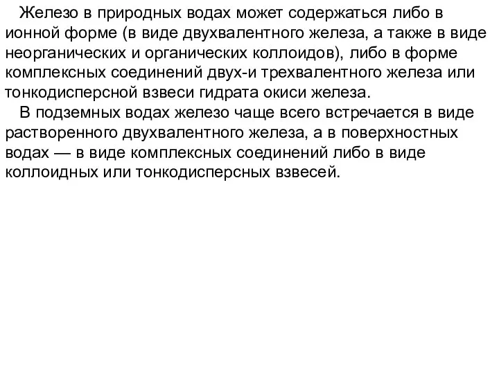 Железо в природных водах может содержаться либо в ионной форме (в