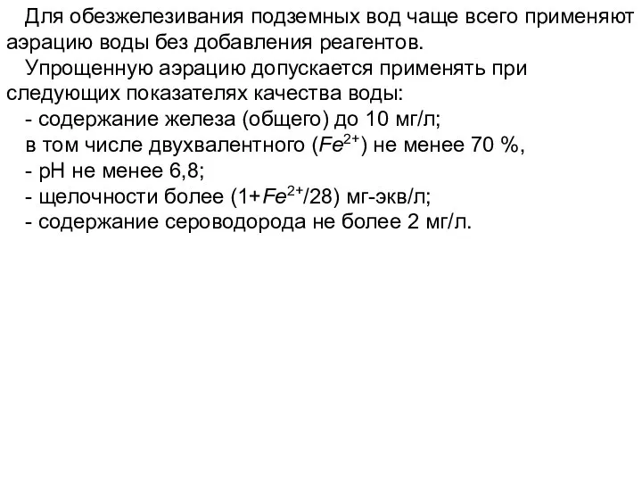 Для обезжелезивания подземных вод чаще всего применяют аэрацию воды без добавления