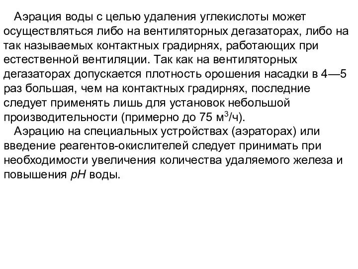 Аэрация воды с целью удаления углекислоты может осуществляться либо на вентиляторных