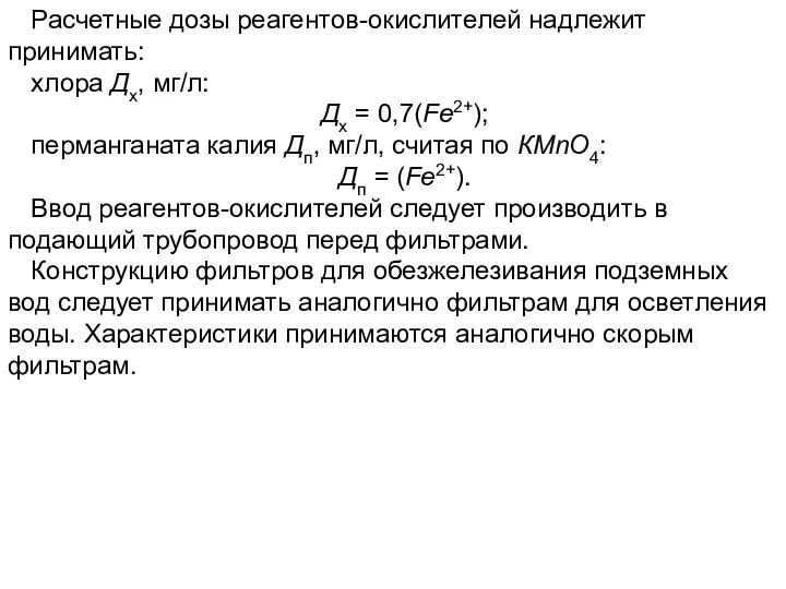 Расчетные дозы реагентов-окислителей надлежит принимать: хлора Дх, мг/л: Дх = 0,7(Fе2+);