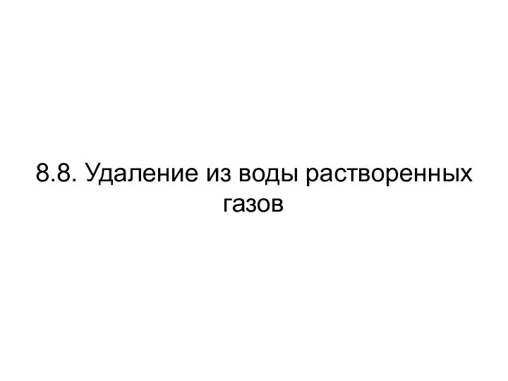 8.8. Удаление из воды растворенных газов