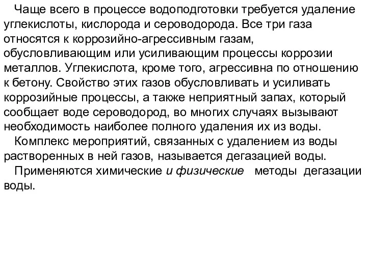 Чаще всего в процессе водоподготовки требуется удаление углекислоты, кислорода и сероводорода.