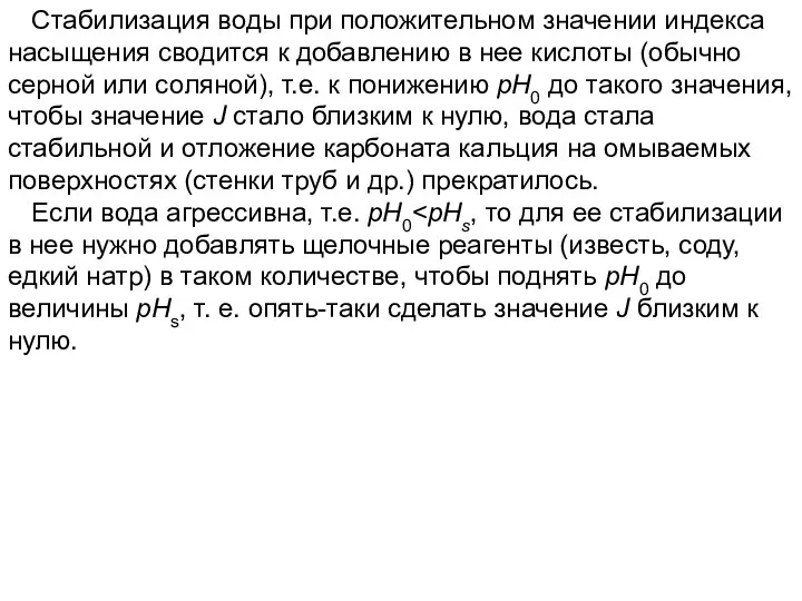 Стабилизация воды при положительном значении индекса насыщения сводится к добавлению в