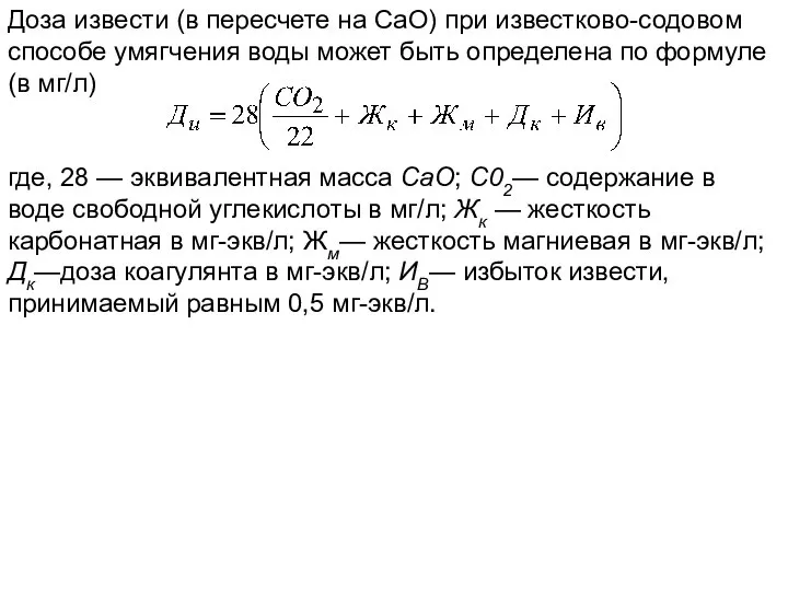 Доза извести (в пересчете на СаО) при известково-содовом способе умягчения воды