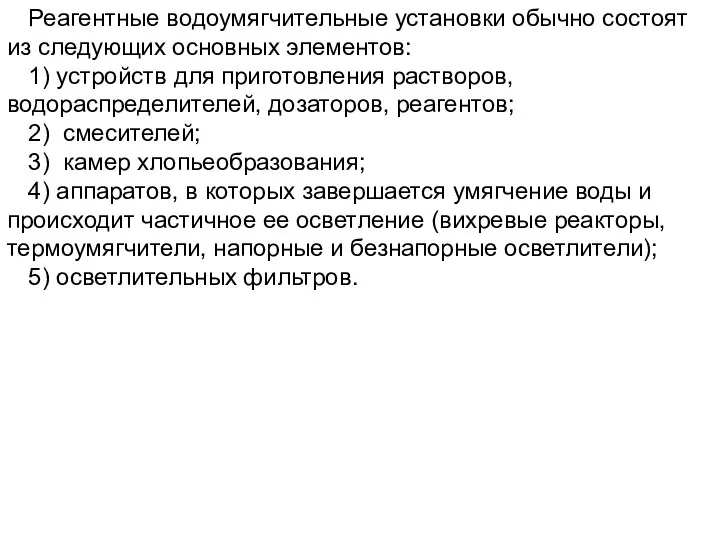 Реагентные водоумягчительные установки обычно состоят из следующих основных элементов: 1) устройств