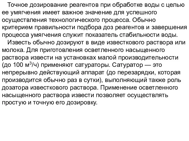 Точное дозирование реагентов при обработке воды с целью ее умягчения имеет