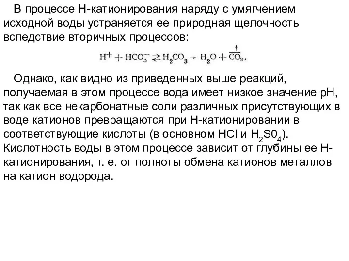 В процессе Н-катионирования наряду с умягчением исходной воды устраняется ее природная