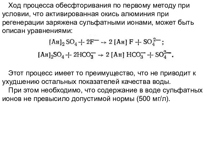 Ход процесса обесфторивания по первому методу при условии, что активированная окись