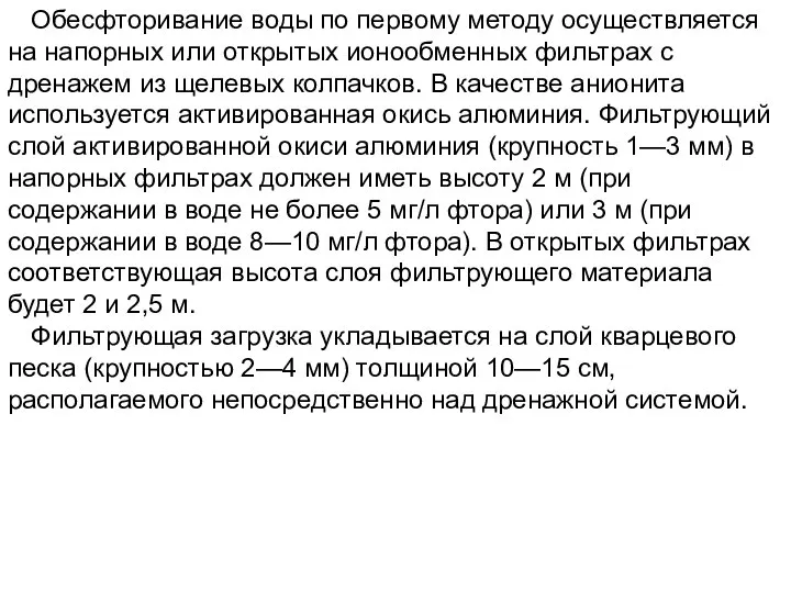 Обесфторивание воды по первому методу осуществляется на напорных или открытых ионообменных