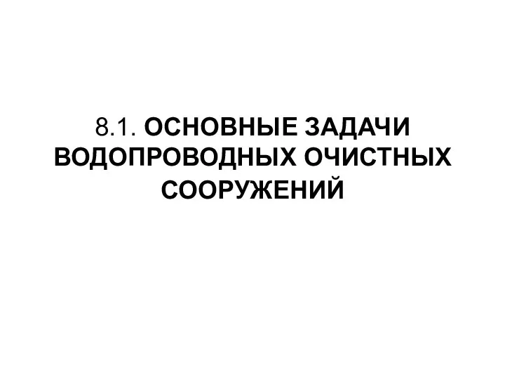 8.1. ОСНОВНЫЕ ЗАДАЧИ ВОДОПРОВОДНЫХ ОЧИСТНЫХ СООРУЖЕНИЙ