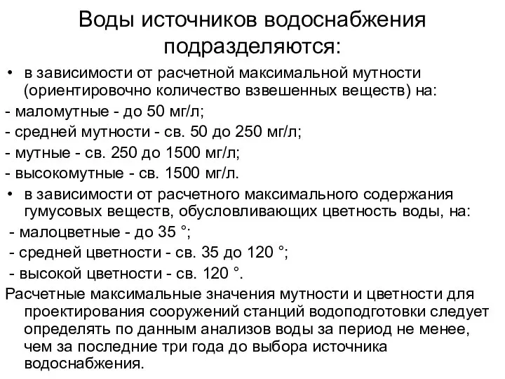 Воды источников водоснабжения подразделяются: в зависимости от расчетной максимальной мутности (ориентировочно