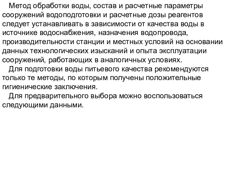 Метод обработки воды, состав и расчетные параметры сооружений водоподготовки и расчетные