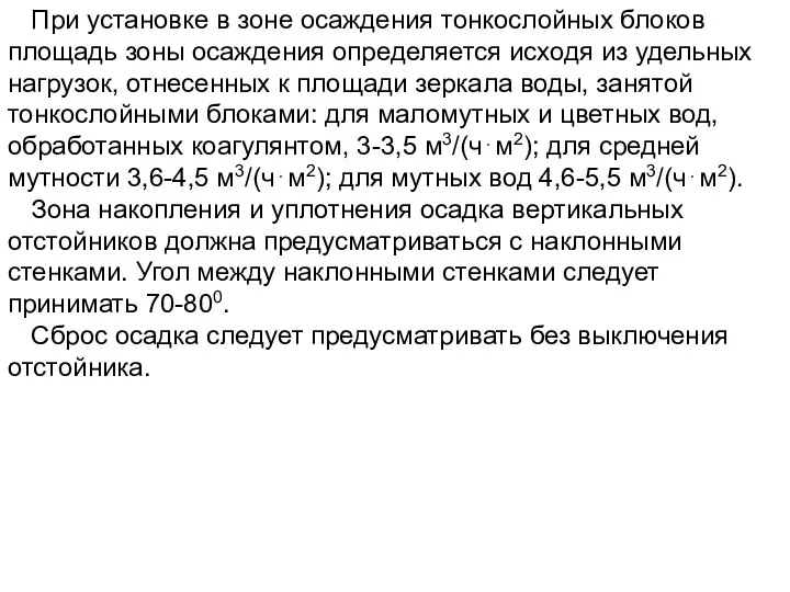 При установке в зоне осаждения тонкослойных блоков площадь зоны осаждения определяется