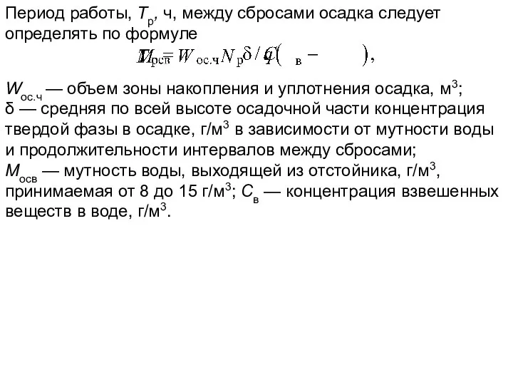 Период работы, Тр, ч, между сбросами осадка следует определять по формуле