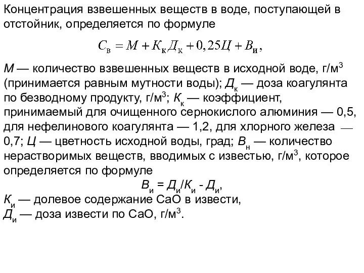 Концентрация взвешенных веществ в воде, поступающей в отстойник, определяется по формуле