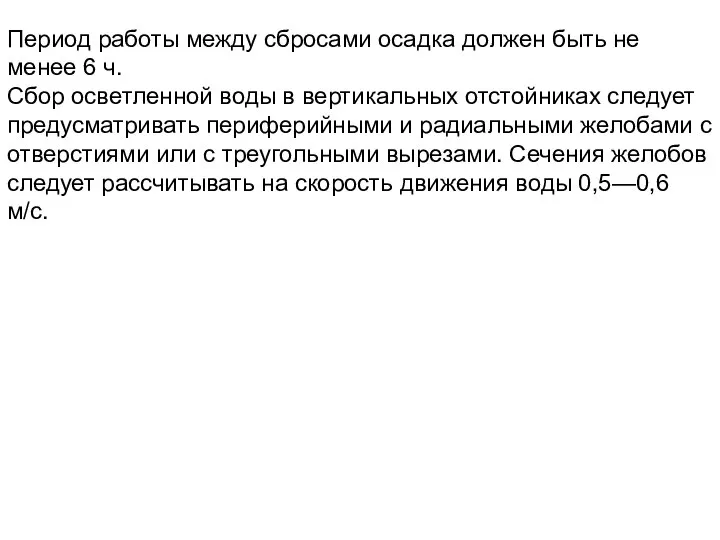 Период работы между сбросами осадка должен быть не менее 6 ч.