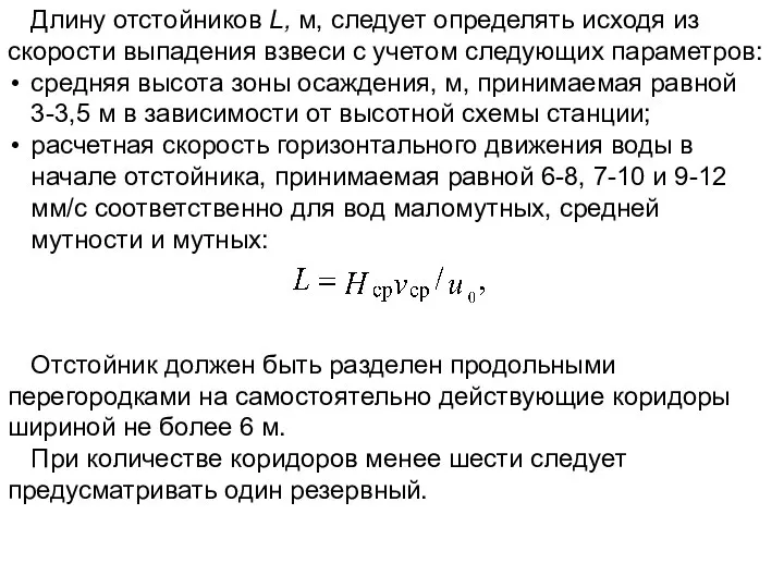 Длину отстойников L, м, следует определять исходя из скорости выпадения взвеси