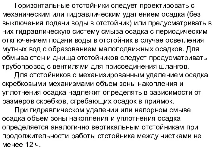 Горизонтальные отстойники следует проектировать с механическим или гидравлическим удалением осадка (без