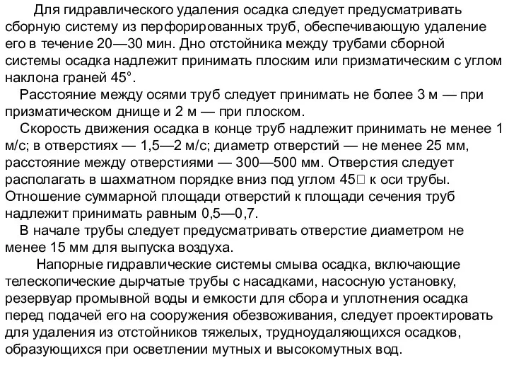 Для гидравлического удаления осадка следует предусматривать сборную систему из перфорированных труб,