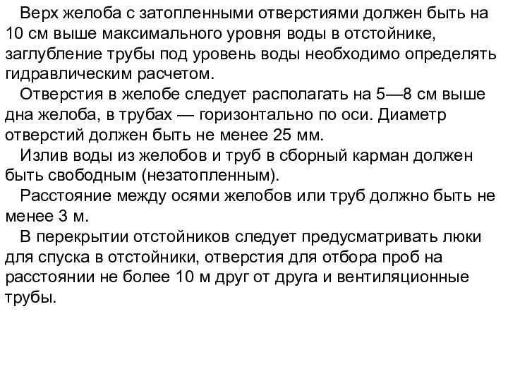 Верх желоба с затопленными отверстиями должен быть на 10 см выше