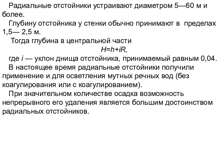 Радиальные отстойники устраивают диаметром 5—60 м и более. Глубину отстойника у