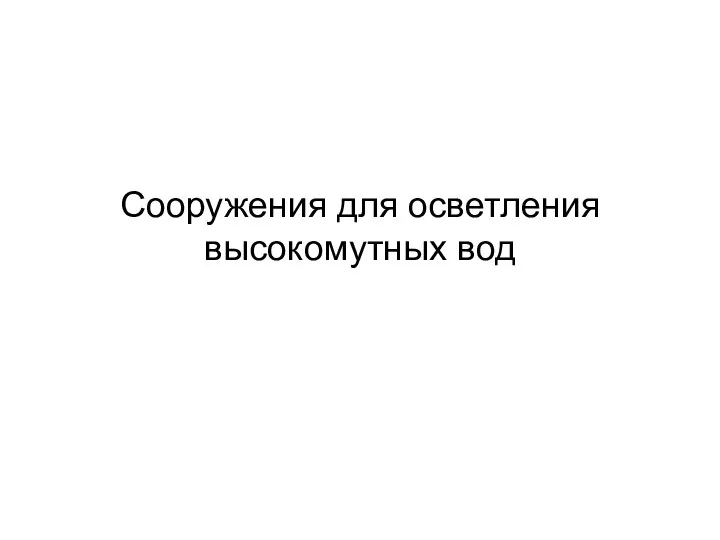 Сооружения для осветления высокомутных вод