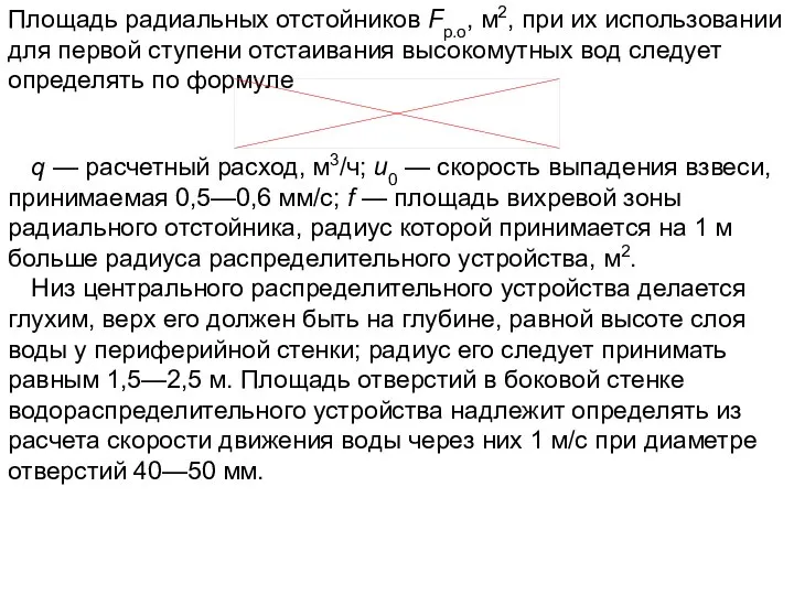 Площадь радиальных отстойников Fр.о, м2, при их использовании для первой ступени