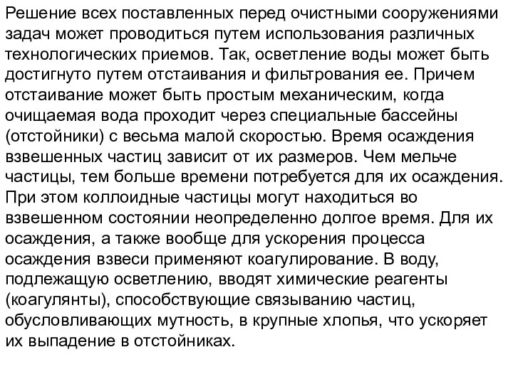 Решение всех поставленных перед очистными сооружениями задач может проводиться путем использования