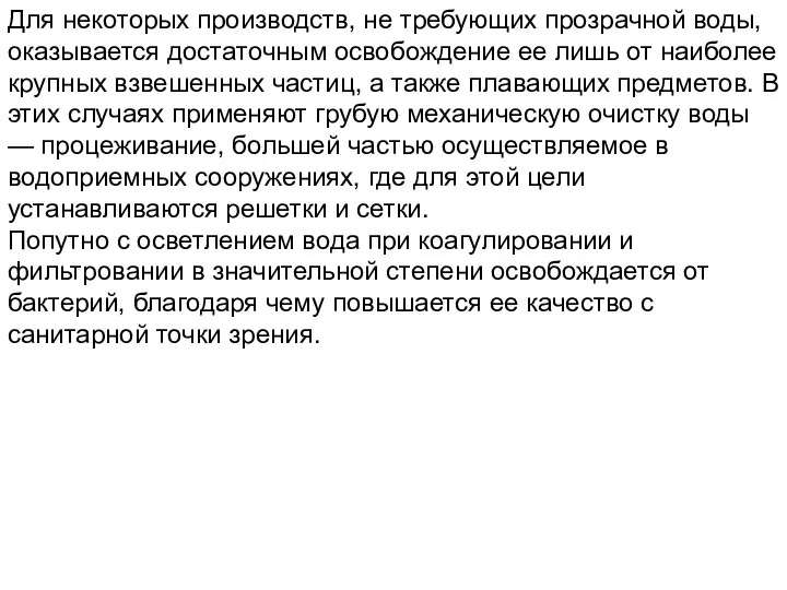 Для некоторых производств, не требующих прозрачной воды, оказывается достаточным освобождение ее