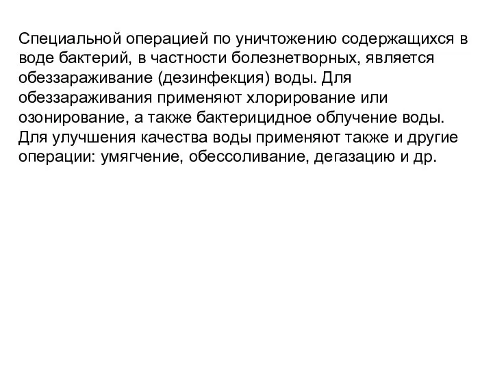 Специальной операцией по уничтожению содержащихся в воде бактерий, в частности болезнетворных,