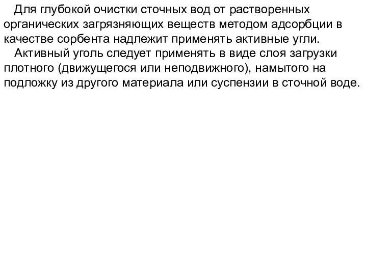 Для глубокой очистки сточных вод от растворенных органических загрязняющих веществ методом