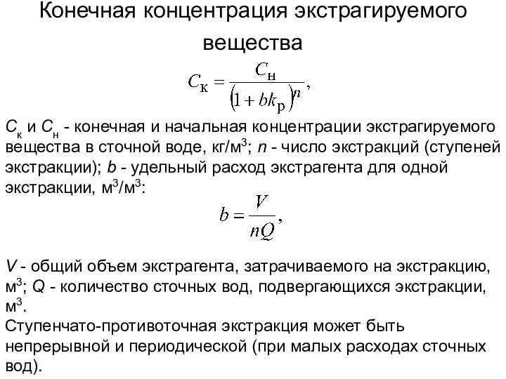 Конечная концентрация экстрагируемого вещества Ск и Сн - конечная и начальная