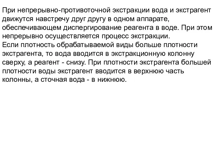 При непрерывно-противоточной экстракции вода и экстрагент движутся навстречу друг другу в