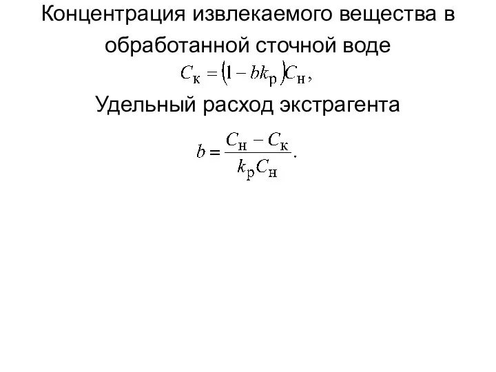 Концентрация извлекаемого вещества в обработанной сточной воде Удельный расход экстрагента