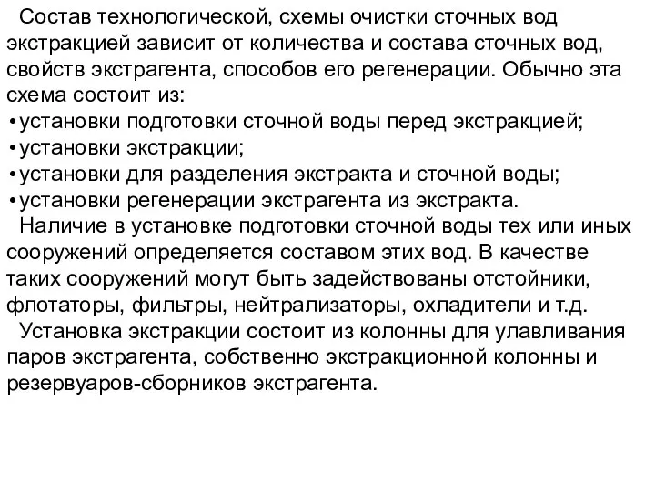 Состав технологической, схемы очистки сточных вод экстракцией зависит от количества и