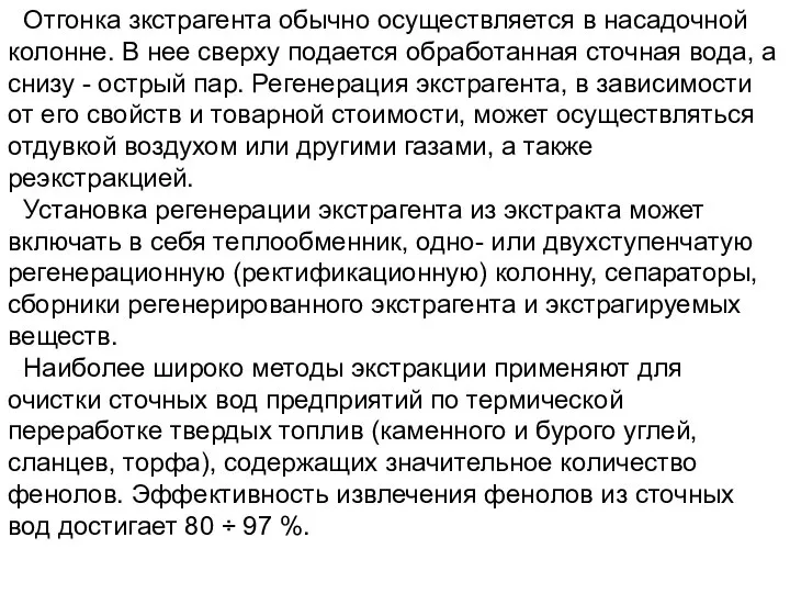 Отгонка зкстрагента обычно осуществляется в насадочной колонне. В нее сверху подается