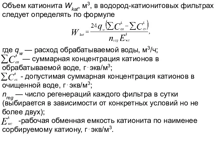 Объем катионита Wkat, м3, в водород-катионитовых фильтрах следует определять по формуле