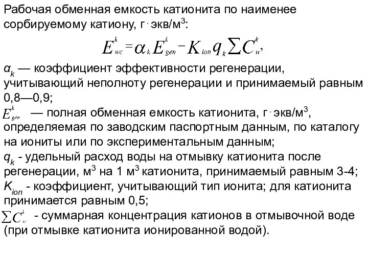 Рабочая обменная емкость катионита по наименее сорбируемому катиону, г⋅экв/м3: αk —