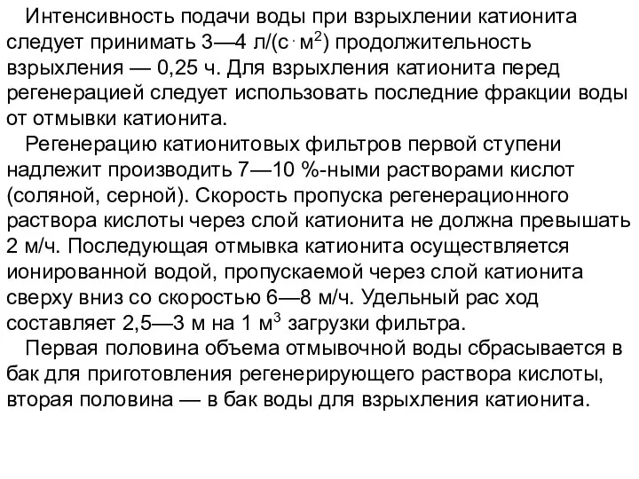 Интенсивность подачи воды при взрыхлении катионита следует принимать 3—4 л/(с⋅м2) продолжительность