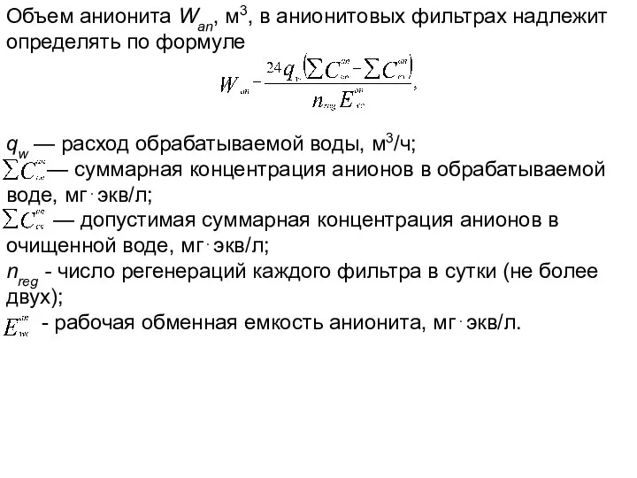 Объем анионита Wan, м3, в анионитовых фильтрах надлежит определять по формуле