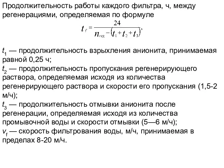 Продолжительность работы каждого фильтра, ч, между регенерациями, определяемая по формуле t1