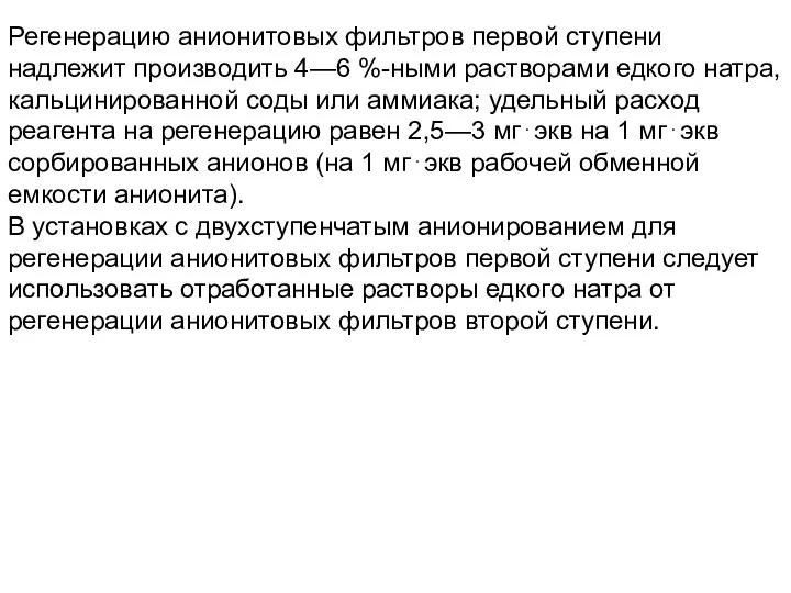 Регенерацию анионитовых фильтров первой ступени надлежит производить 4—6 %-ными растворами едкого