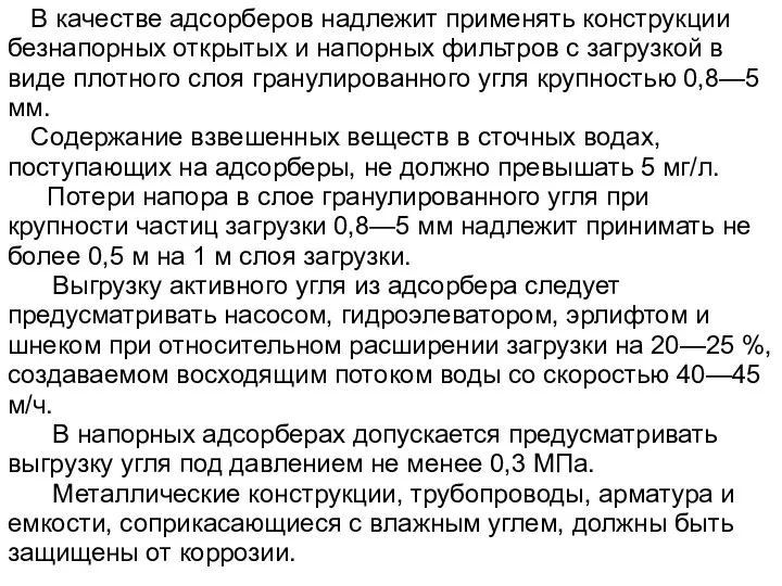 В качестве адсорберов надлежит применять конструкции безнапорных открытых и напорных фильтров