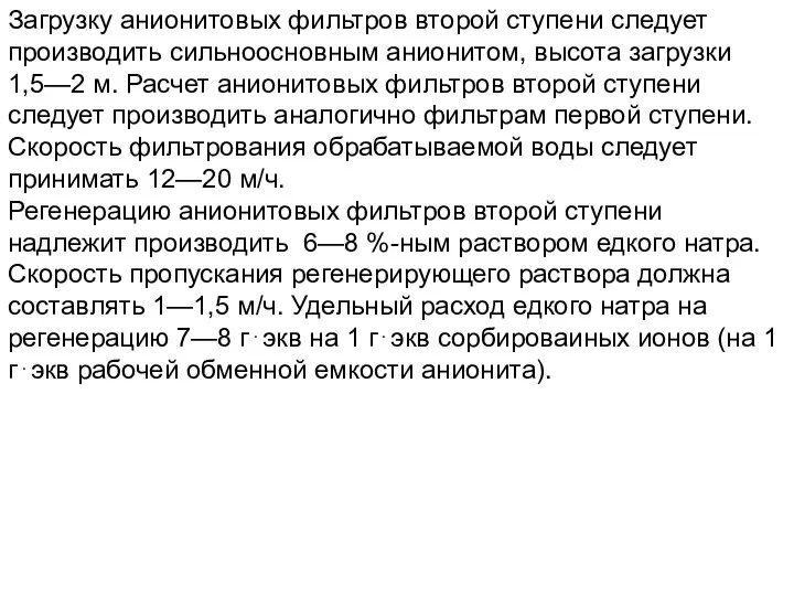 Загрузку анионитовых фильтров второй ступени следует производить сильноосновным анионитом, высота загрузки