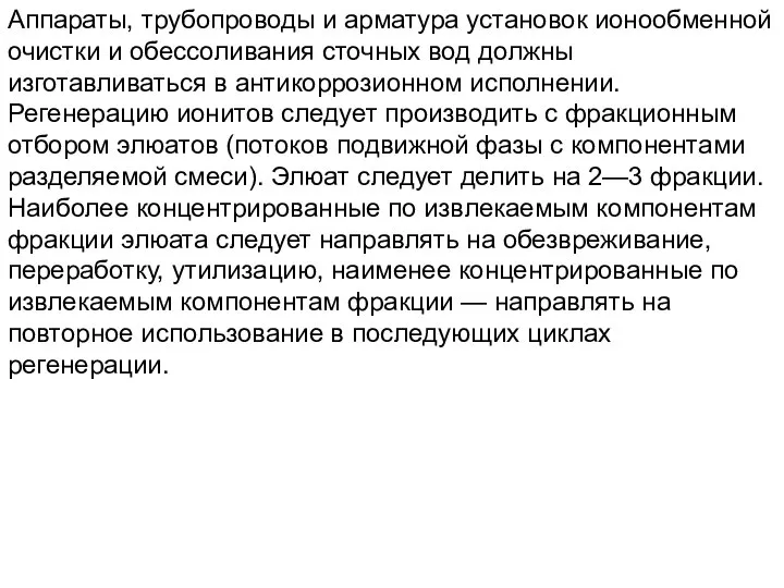 Аппараты, трубопроводы и арматура установок ионообменной очистки и обессоливания сточных вод