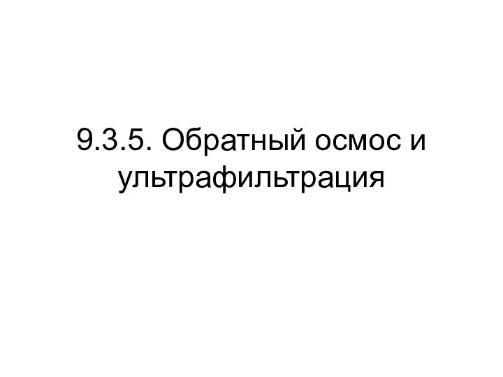 9.3.5. Обратный осмос и ультрафильтрация