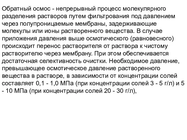 Обратный осмос - непрерывный процесс молекулярного разделения растворов путем фильтрования под